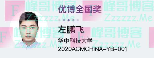 华科博士左鹏飞夺2020 ACM优秀博士论文奖