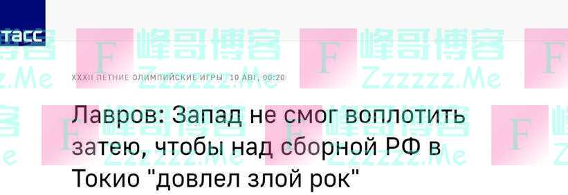 拉夫罗夫：西方希望俄运动员在东京奥运会期间遭遇厄运的计谋失败了！