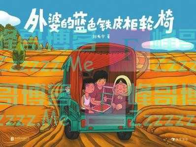 《外婆的蓝色铁皮柜轮椅》：描绘中国人的童年故乡
