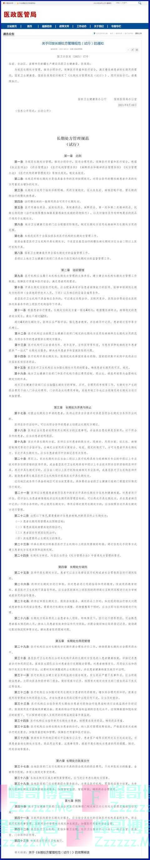 两部委联合印发通知：慢病患者可开长处方，最长不超12周
