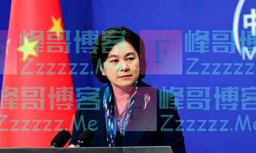 美要制造让中国恐惧的技术?华春莹:去问问中国空军同意不同意