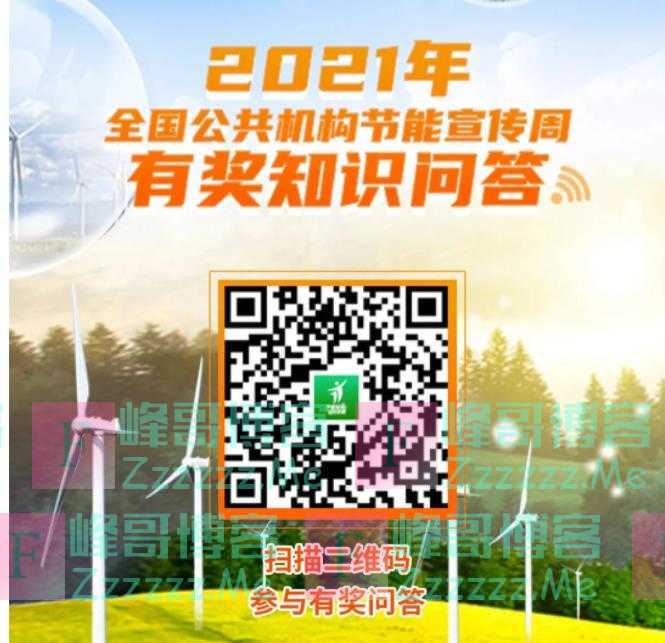 2021年全国公共机构节能宣传周有奖知识问答