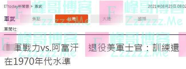 岛内网友议论“台军能不能打赢塔利班”，退役台军士兵：台军会被打趴
