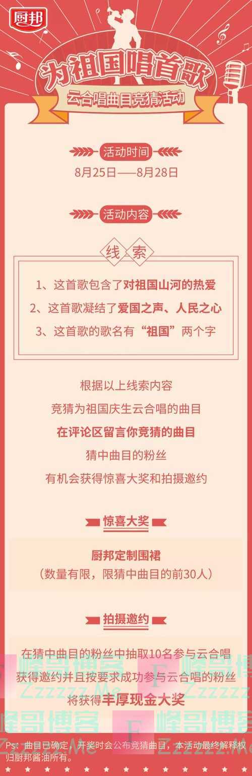 厨邦酱油有奖竞猜| 为祖国唱首歌，就差你了（8月28日截止）