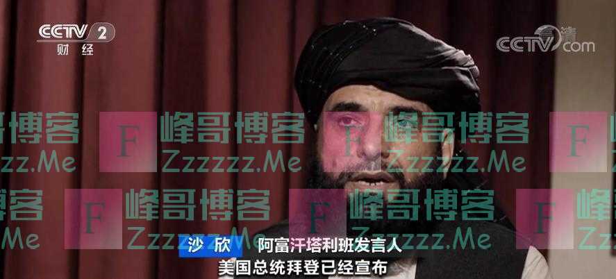 塔利班宣布特赦阿富汗总统，任命阿富汗央行代理行长！并对美国发出一个严厉警告