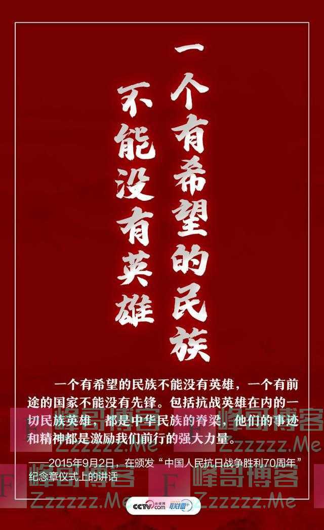 崇尚英雄，习近平这些话句句铿锵