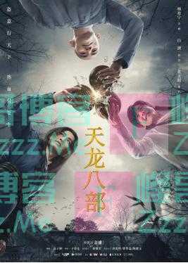 《天龙八部》幕后“四大金刚”：回归消逝的“传统”武侠
