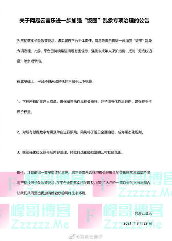 网易云音乐：下线所有明星艺人榜单，对付费数字专辑及单曲限购