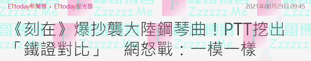 台湾这首获两项“大奖”的歌曲被吴宗宪骂不是原创，岛内网友又挖出它抄袭大陆钢琴曲