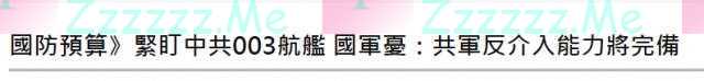 这艘航母要服役，对岸直呼“危险”
