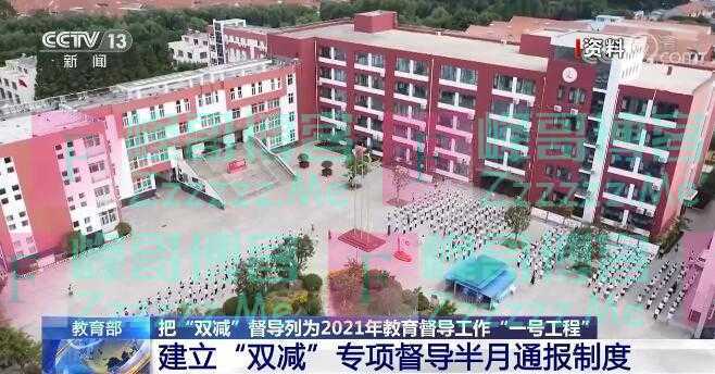 教育部：把“双减”督导列为2021年教育督导工作“一号工程”