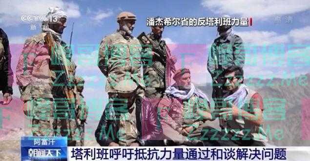 阿富汗塔利班称已夺取潘杰希尔省6个前哨基地