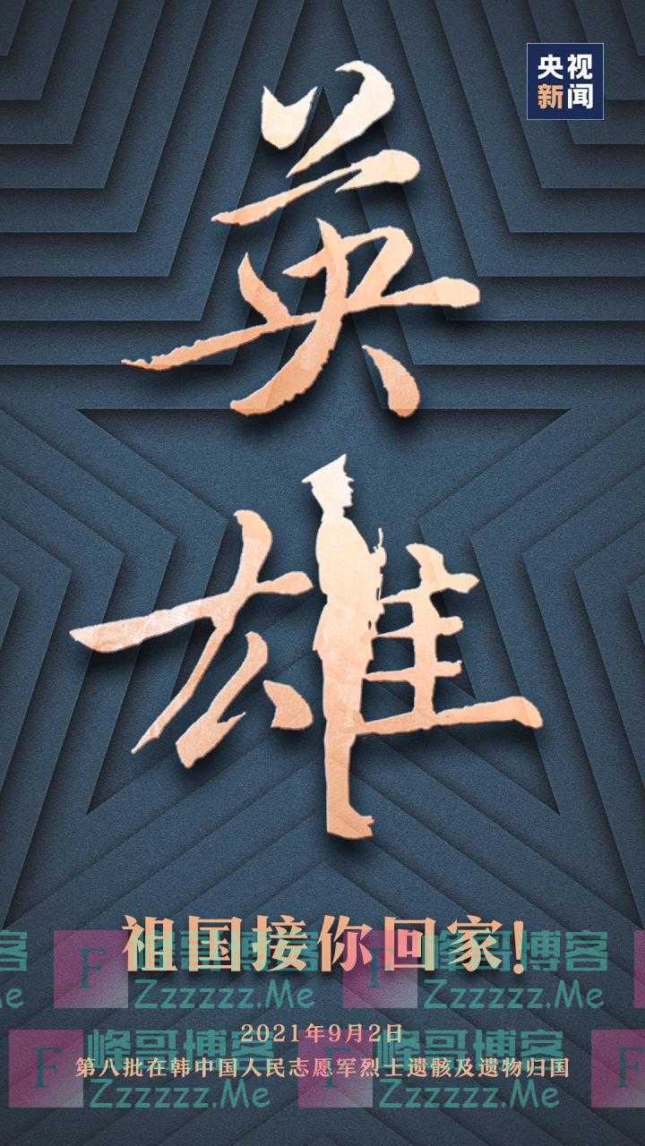 今天,回家!109位英烈将魂归故里