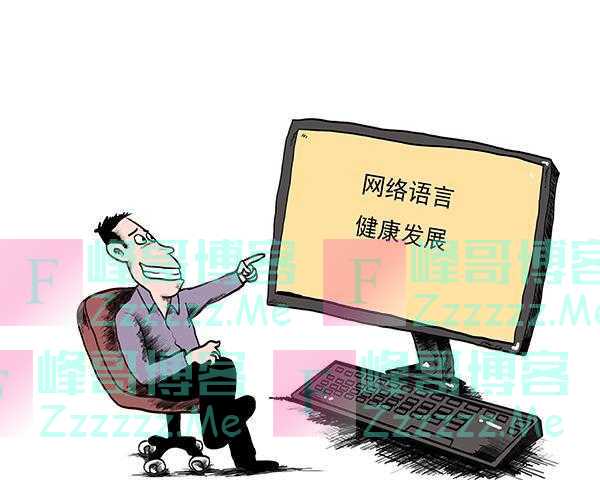 新民快评｜治理网络语言“污名化”刻不容缓