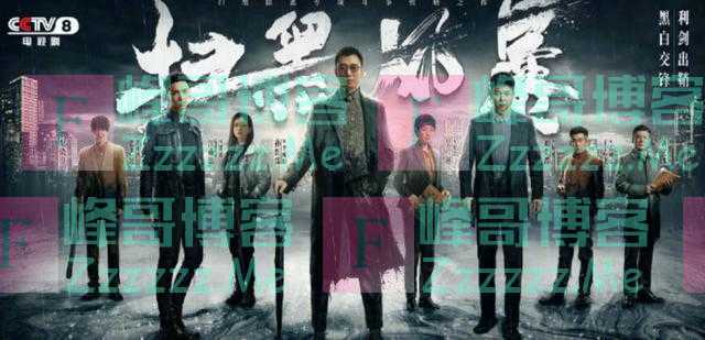 行业专家深度解读《扫黑风暴》走红密码，总导演五百：我有责任坚持以人民为中心的创作导向