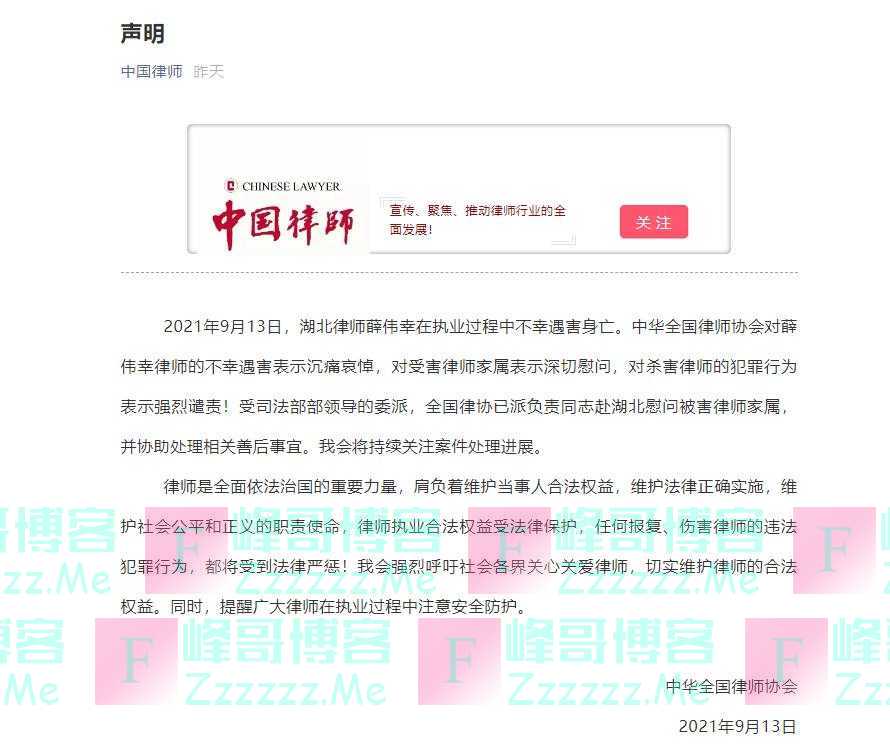 湖北律师薛伟幸执业过程中遇害身亡，中华全国律师协会发声！