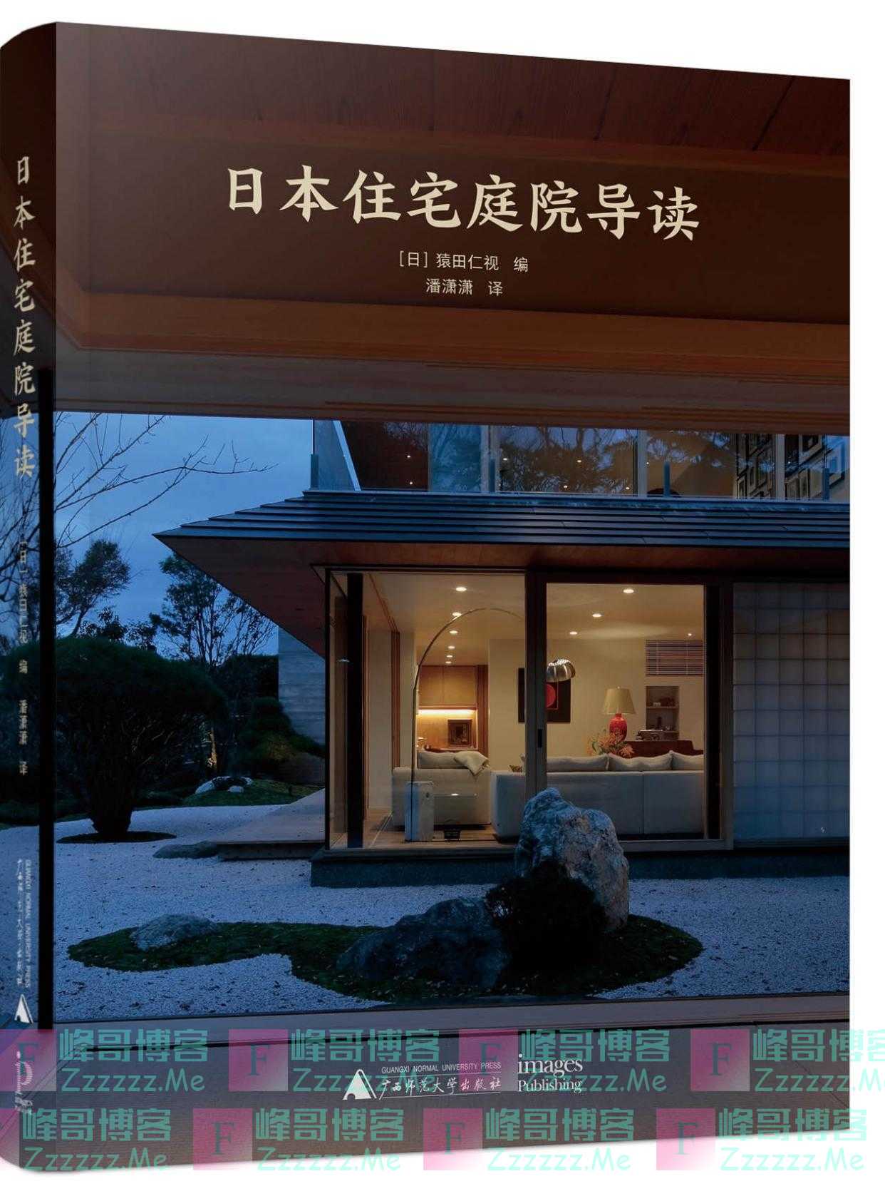 《日本住宅庭院导读》带你感受住宅与庭院的和谐之美