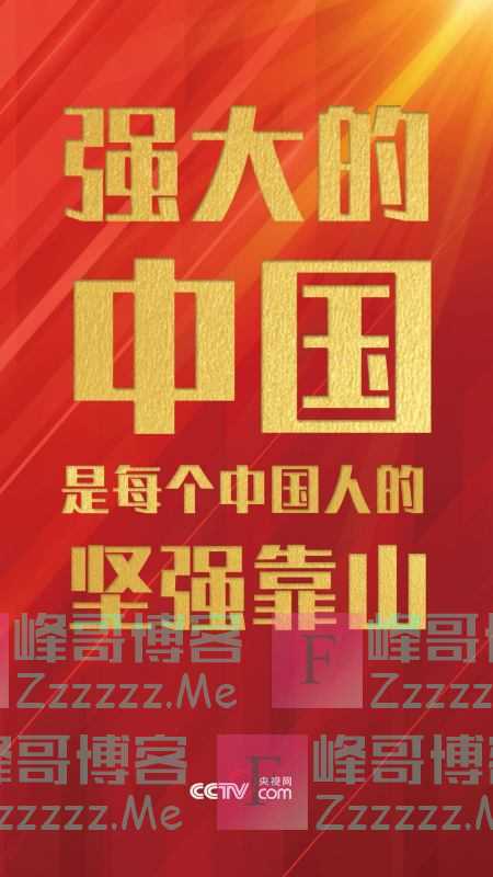 强大的中国是每个中国人的坚强靠山!