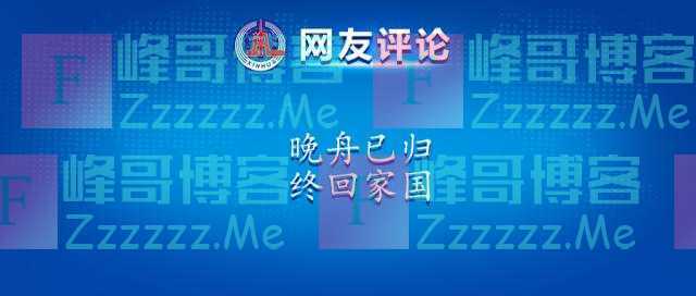 轻舟虽晚，归途如虹！在这里，读懂诗意的中国