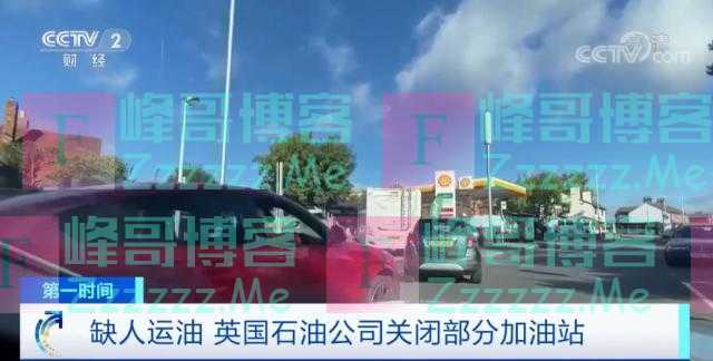 这里缺司机运油,缺口高达9万人!部分加油站被关闭,民众排队加油