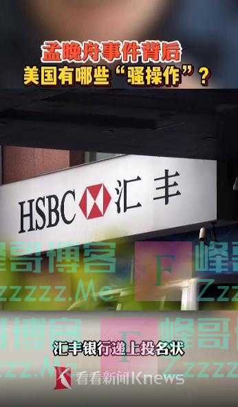 孟晚舟事件背后 美国有哪些“骚操作”？