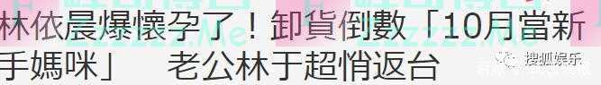 林依晨官宣怀孕 预产期被曝在10月底