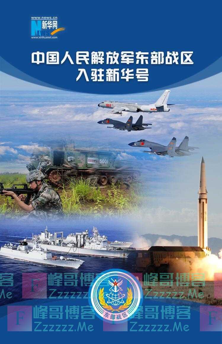 报告!“东部战区”入驻新华号