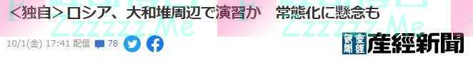 俄罗斯通告日方将进行导弹发射军事演习，靠近日本专属经济区，日本称“史无前例”