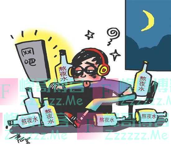 “熬夜水”