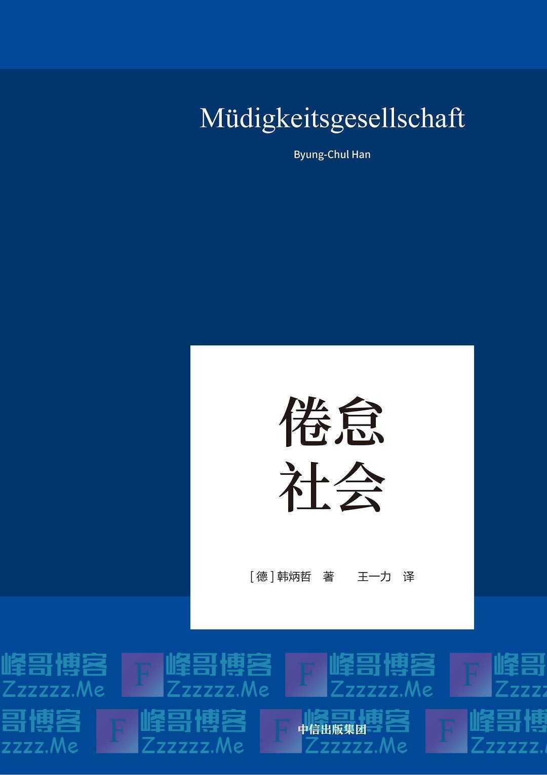 韩炳哲︱疲劳病毒：新冠疫情让我们陷入了集体疲劳