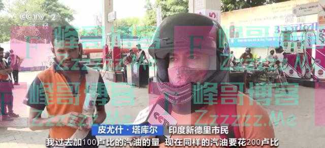 汽油、柴油一周涨价7次？每升达9元！民众：“抛弃汽车步行” 印度发生了啥？