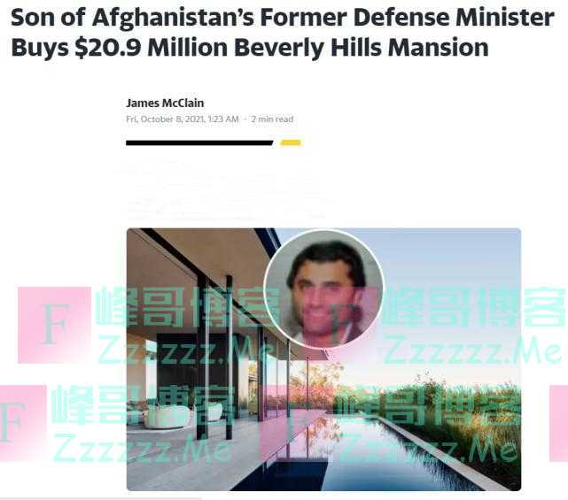美媒爆料：阿富汗前防长之子以2090万美元购买比佛利山庄豪宅