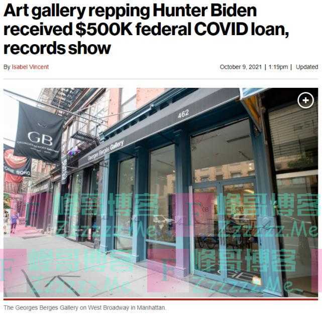 拜登上任后，代表其儿子的画廊获得巨额新冠疫情援助贷款