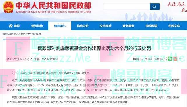 民政部对刘彪慈善基金会再次作出停止活动6个月的行政处罚