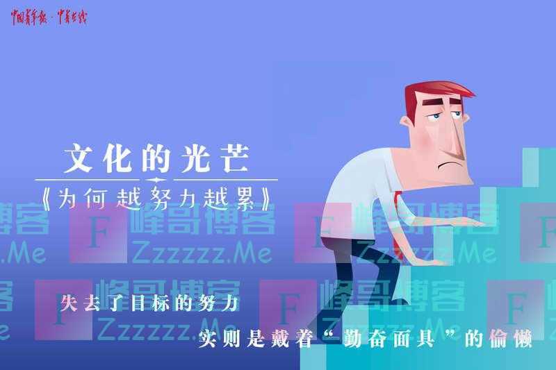 为何越努力越累｜强国学堂