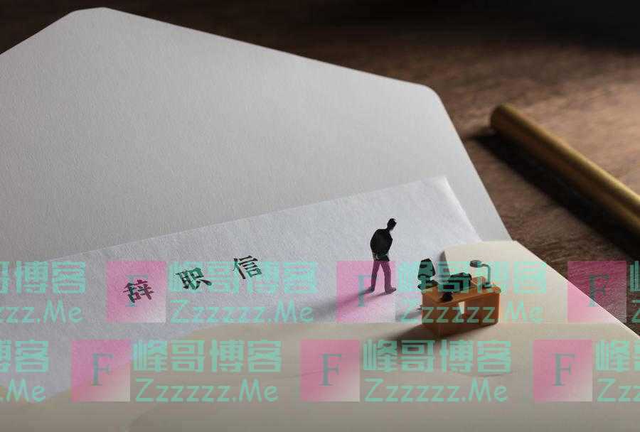 职场话题｜准备离职了，是先找领导谈，还是先递交辞职信？