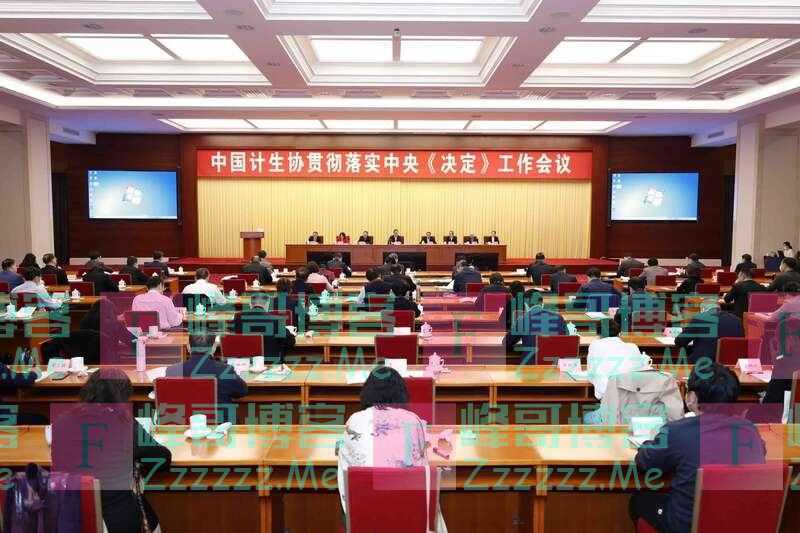 推动三孩生育政策及配套支持措施落地见效 中国计生协贯彻落实中央《决定》工作会议在京召开