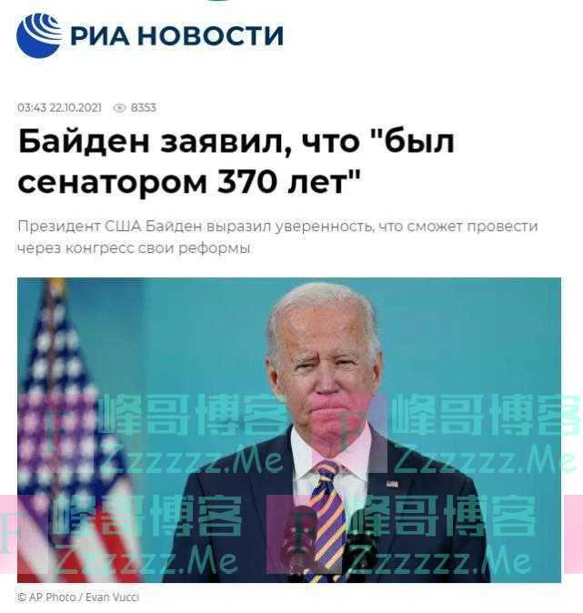 又口误？自信“基建法案”能获批准，拜登：我当过370年参议员