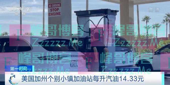 油价已暴涨60%！多国汽油价格每升破9元