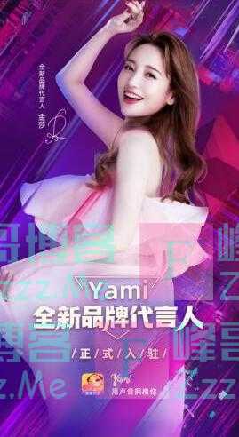 官宣代言人金莎、推系列直播综艺，Yami多措并举深耕内容