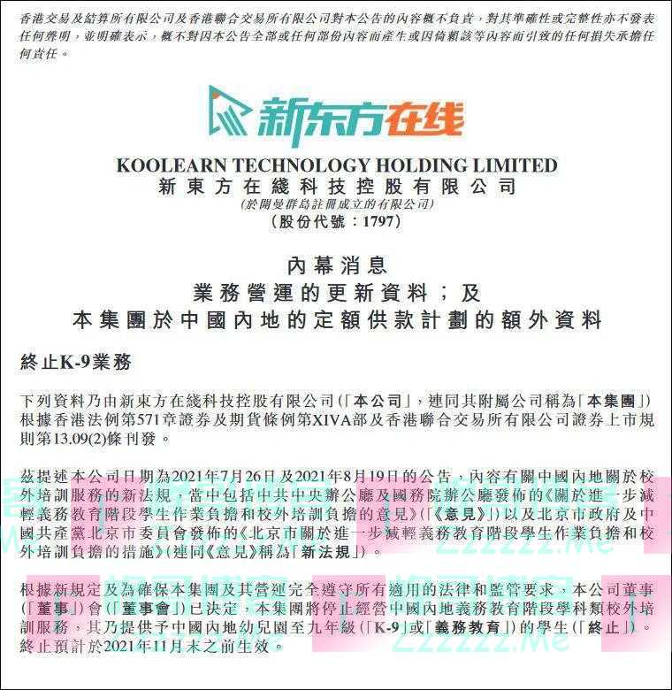 新东方公告:将停止经营中国内地义务教育阶段学科类校外培训服务