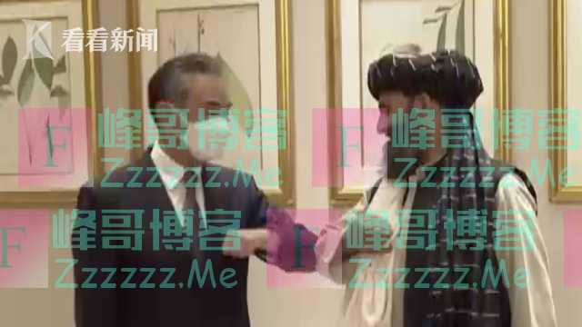 当着王毅外长的面 塔利班对中国承诺10个字
