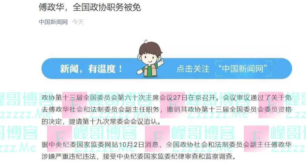 傅政华，全国政协职务被免