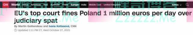 欧盟要求波兰每天支付100万欧元罚金，波兰议员：这是战争