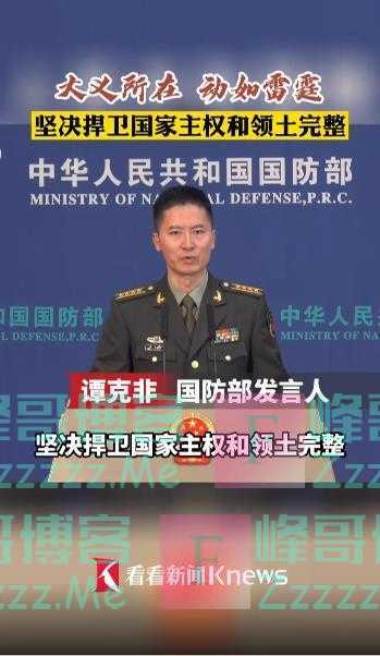 国防部：坚决捍卫国家主权和领土完整