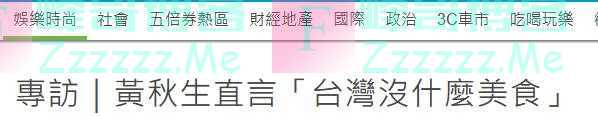 黄秋生嫌台湾没有美食,台网友火大:滚回香港!