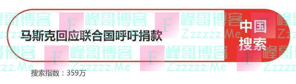遭“逼捐”的马斯克，呛声联合国官员要“算账”