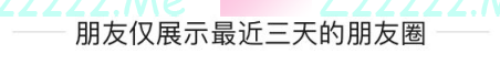 “仅三天可见”，身边的人开始消失在朋友圈