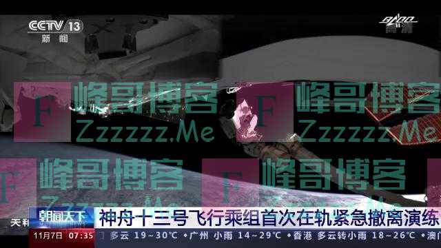 模拟遭遇撞击！神舟十三号乘组首次演练紧急撤离
