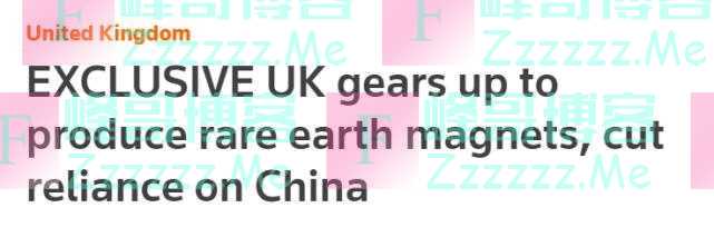 英国计划恢复稀土永磁体材料生产，减少对华依赖